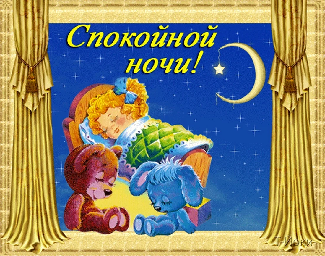 Спокойной ночи