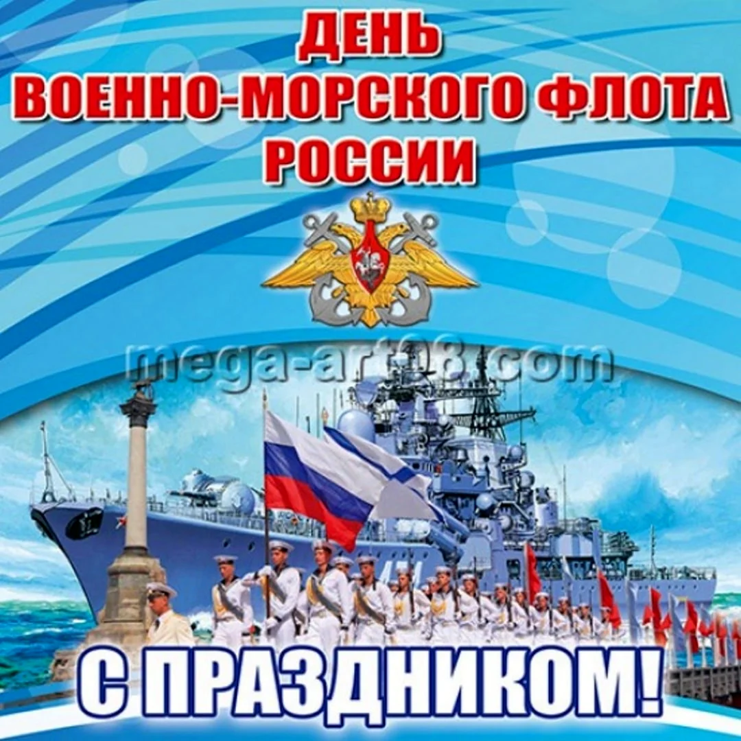Стикер с днем военно морского флота