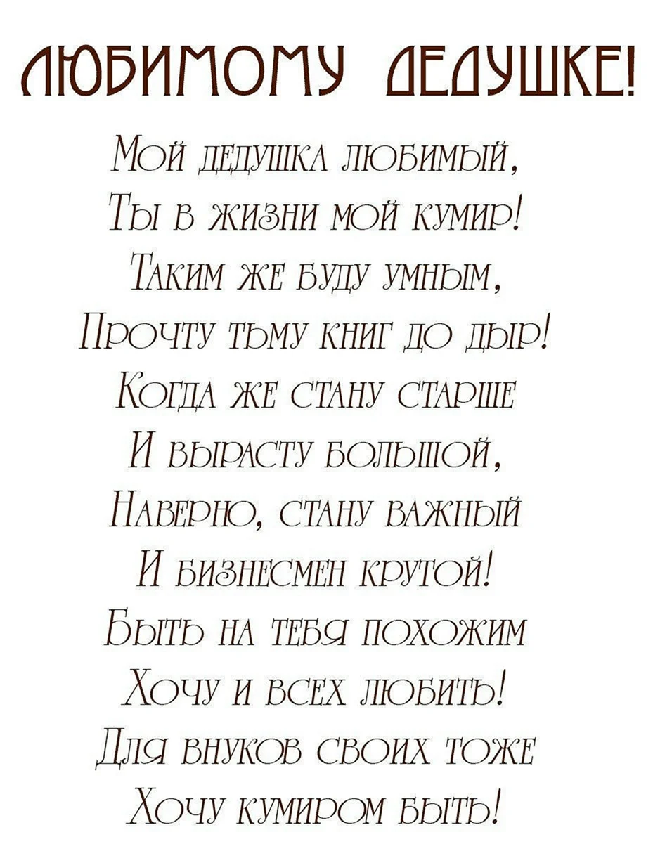 Стих дедушке на день рождения от внука 5 лет