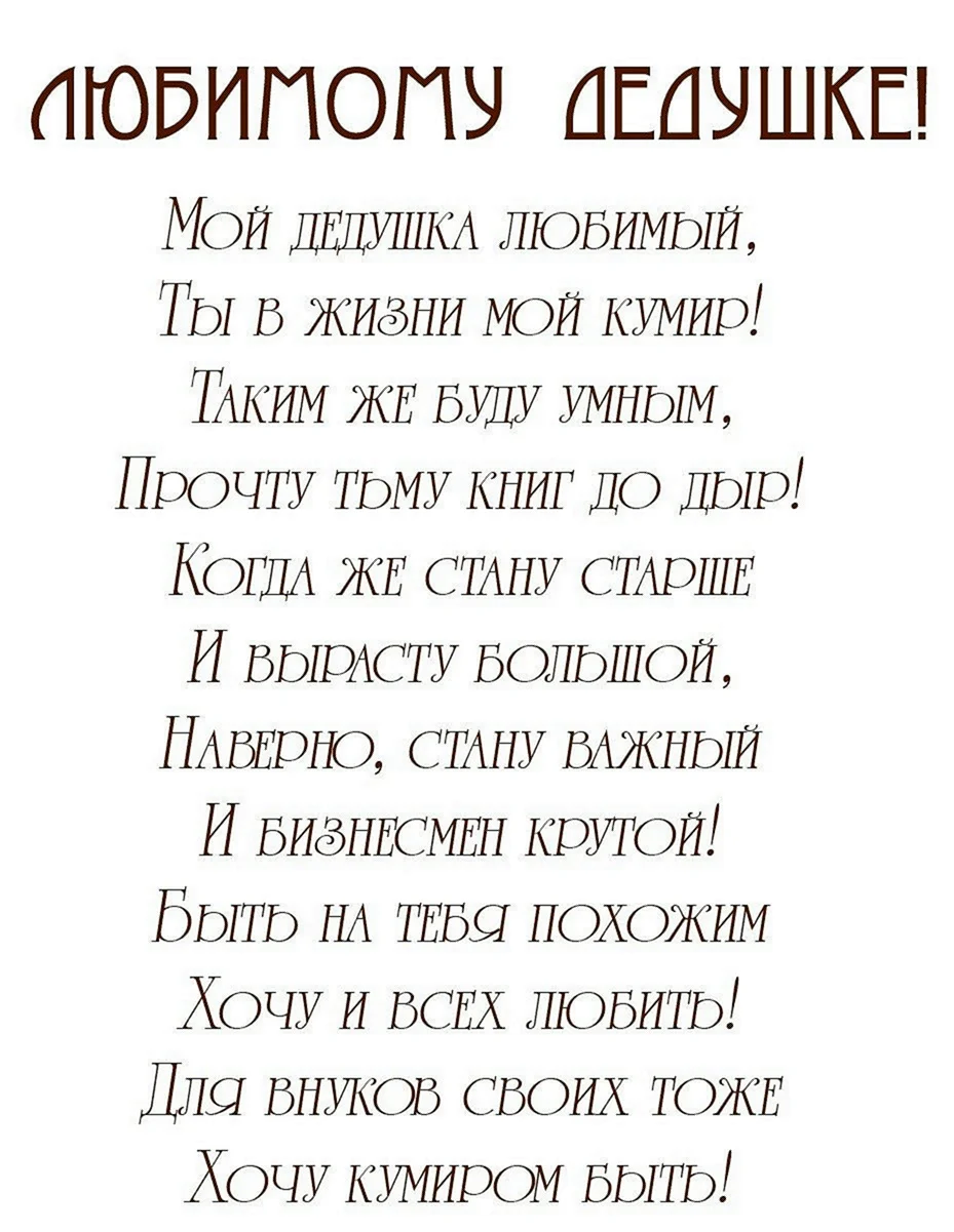 Стих дедушке на день рождения от внука 5 лет