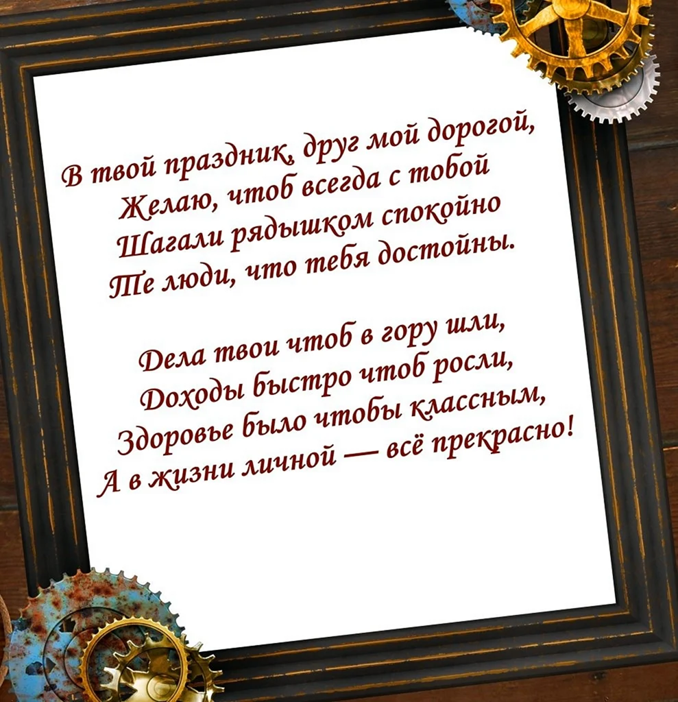 Поздравление лучшему другу на день рождения