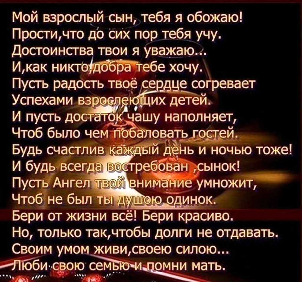 Сыночек единственный рассказ. Стихи сыну от мамы. Мой взрослый сын стихи. Стихотворение про сына взрослого. Стих про сына.