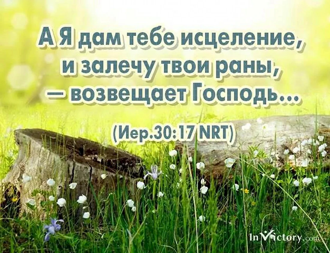 Стихи из Библии об исцелении. Христианские открытки и ободрения. , Тихи ин Библии. Места из Писания об исцелении.