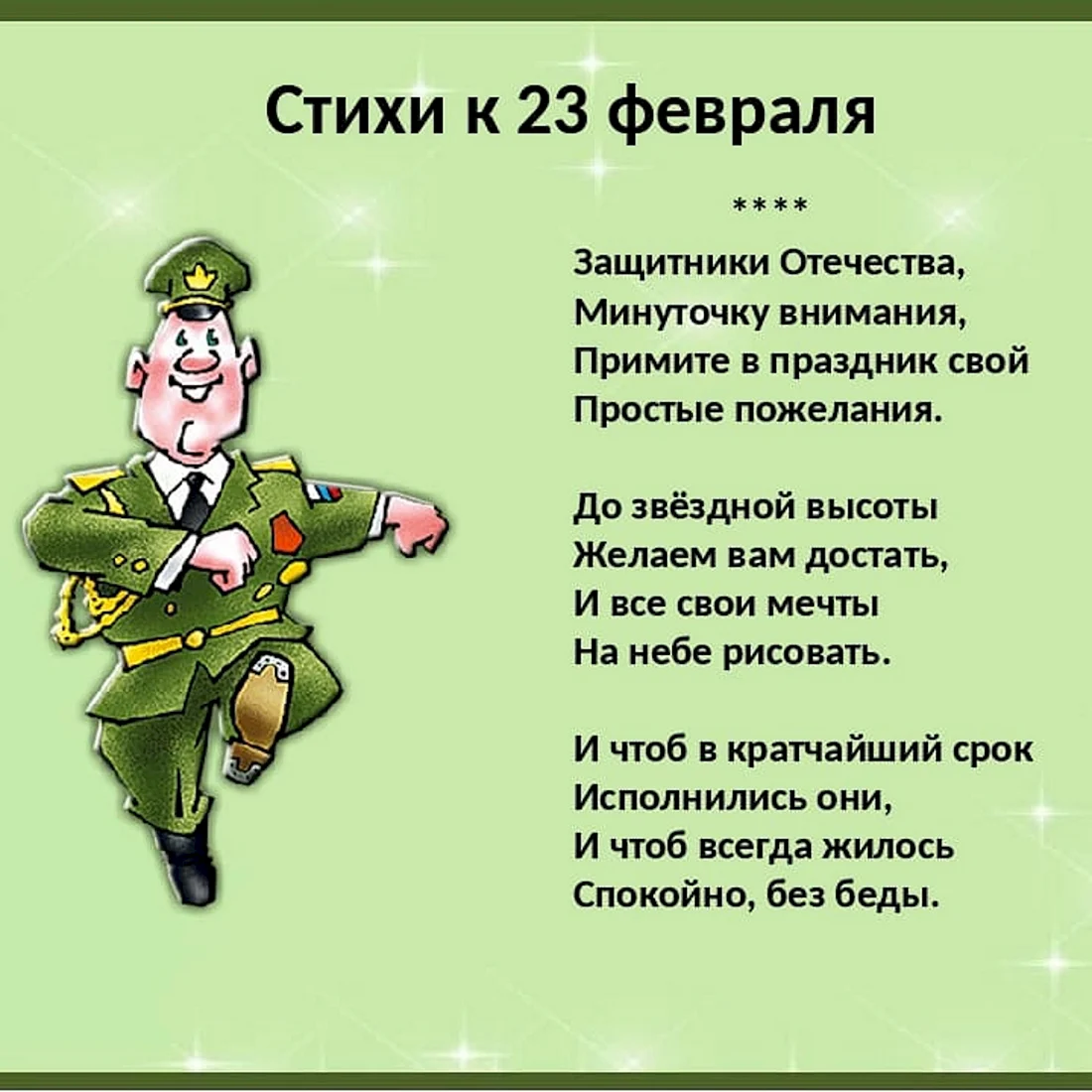 Стихи на 23 февраля