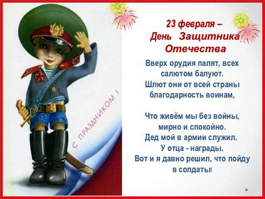 Стихи на 23 февраля