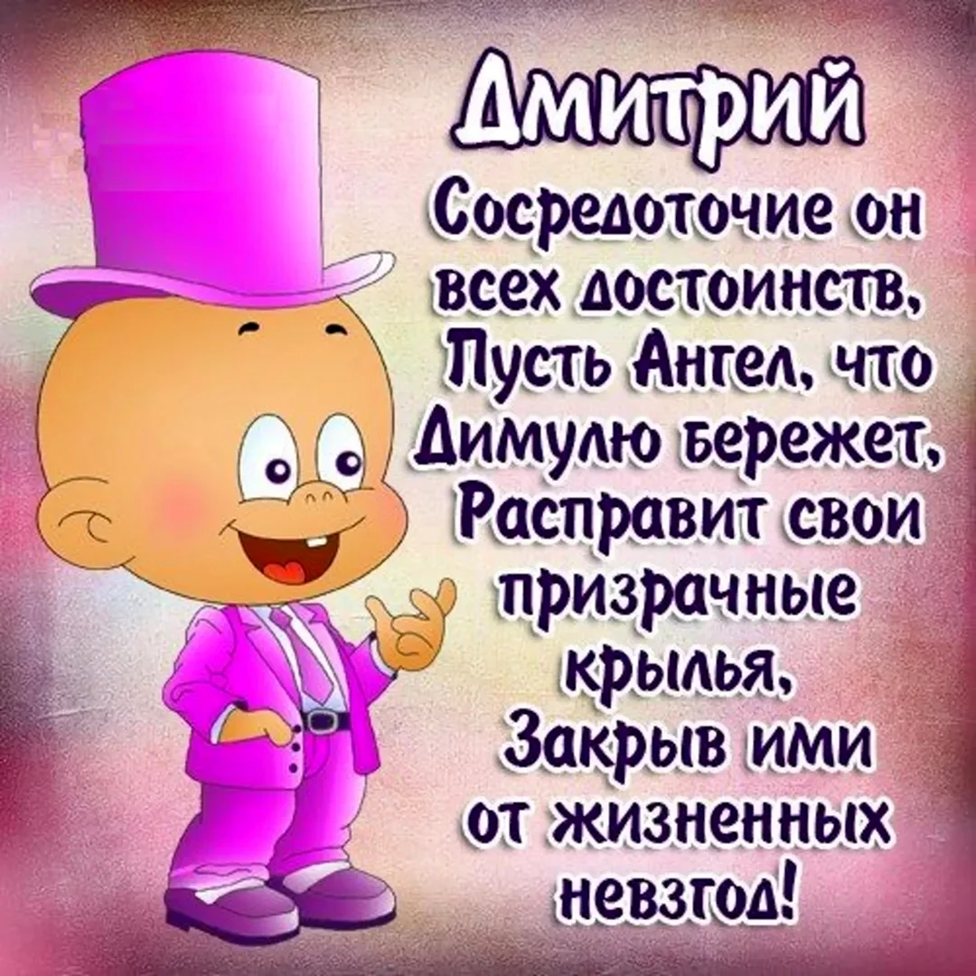 Стих про имена детские. Стихи по именам. Стих про Диму на день рождения. Открытки детям с именами.