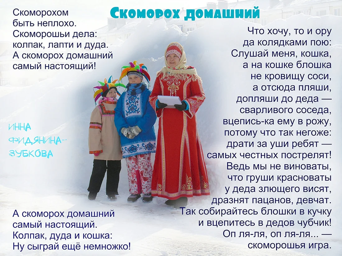 Стихи про Скоморохов