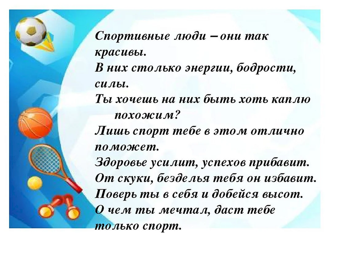 Слова спортсмену с победой. Стихи про спорт. Детские стих прос пррт. Стихи про спорт для детей. Красивые стихи про спорт.