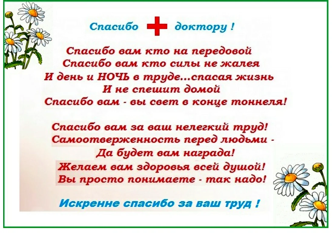 Слова благодарности врачу за лечение. Слова благодарности врачу. Стихи врачам в благодарность. Слова благодарности медикам. Стихи доктору с благодарностью.