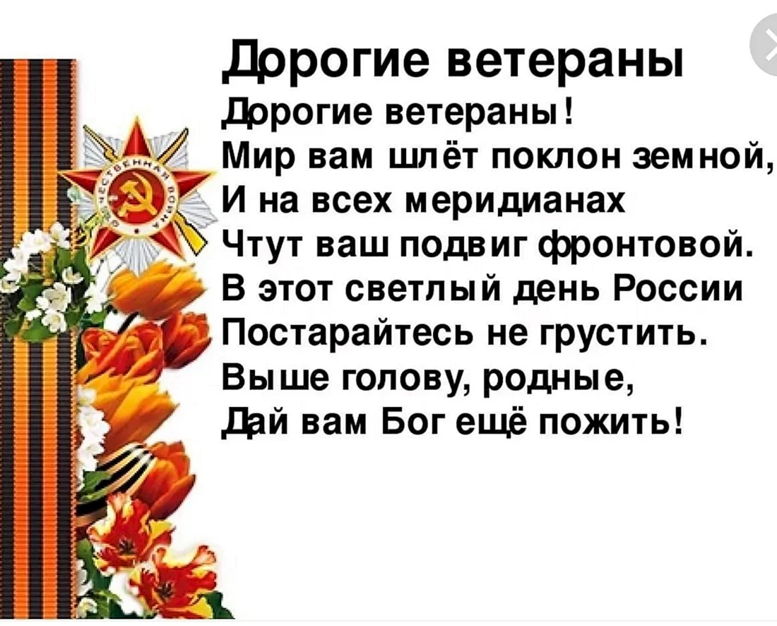 Стихотворение ветерану