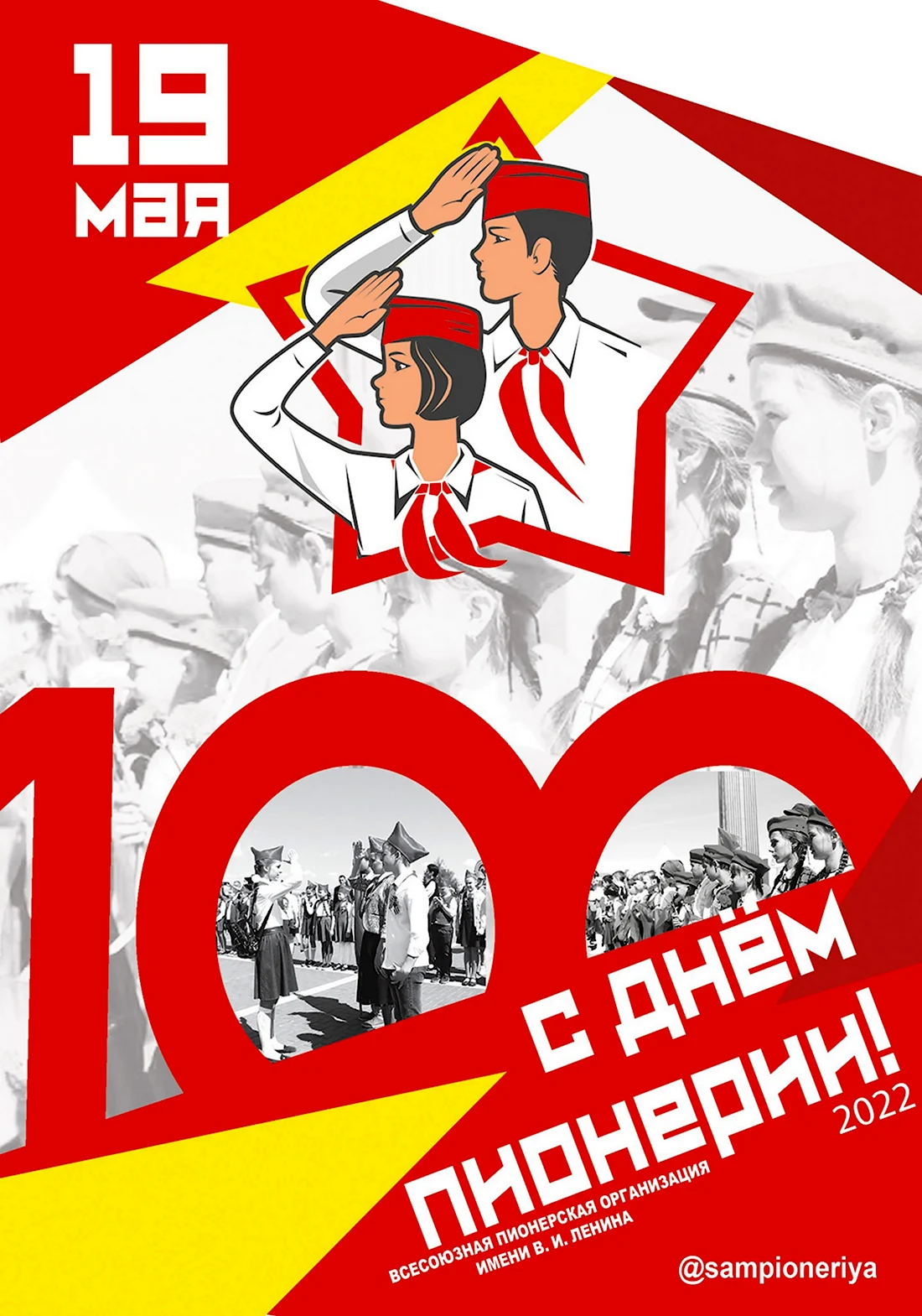 Столетие пионерии 2022