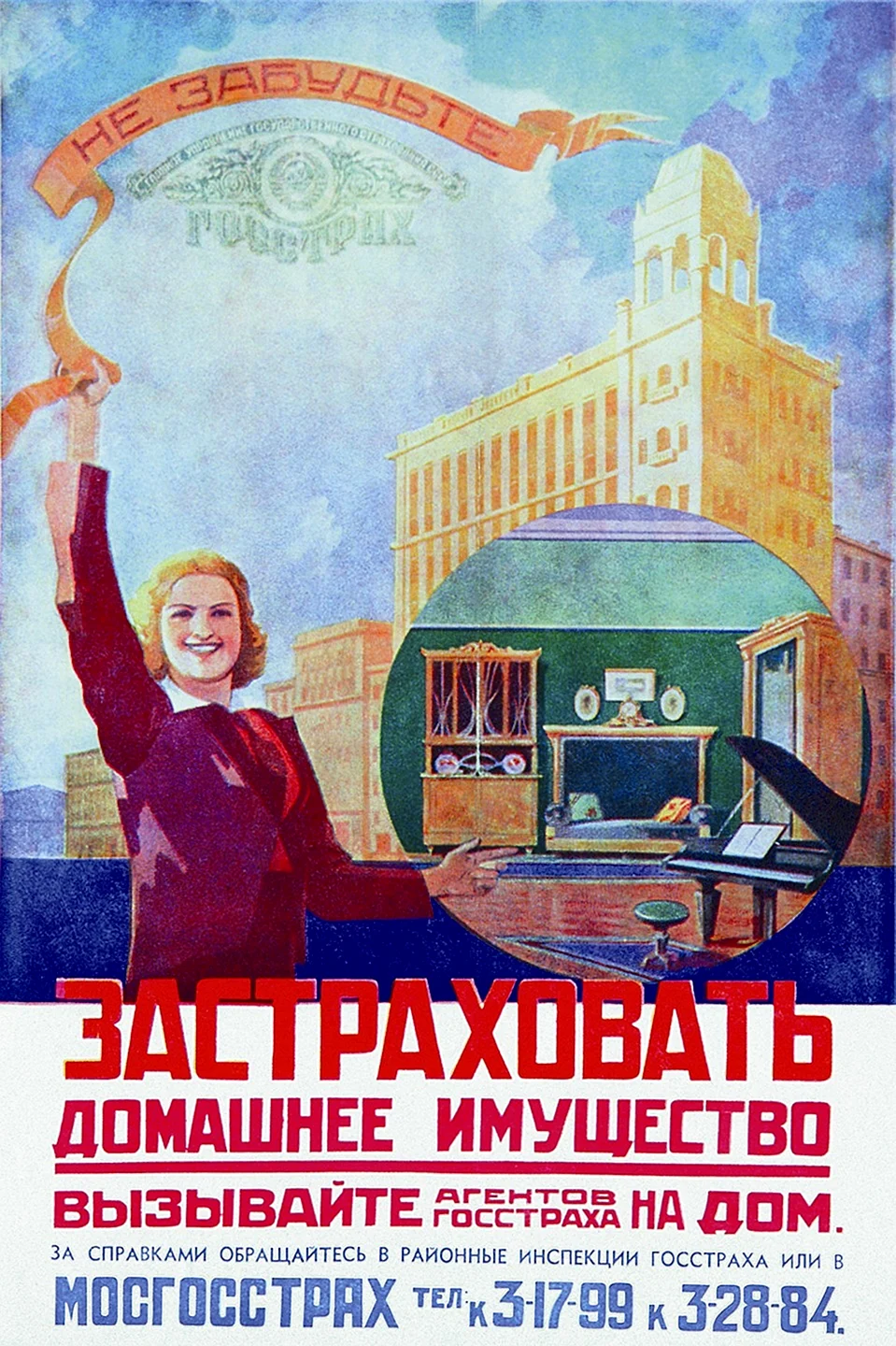 Страхование Советский плакат