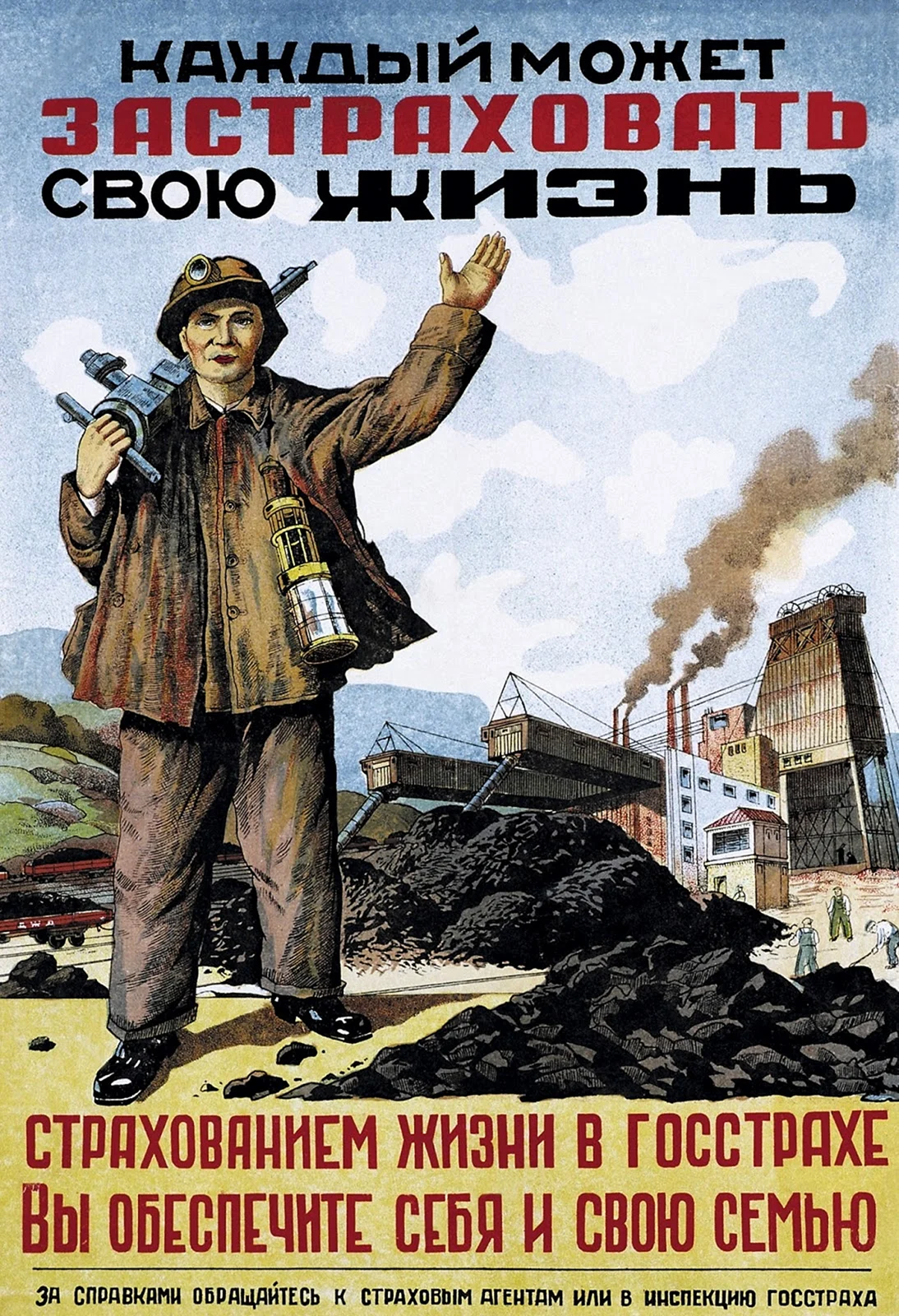 Страхование Советский плакат