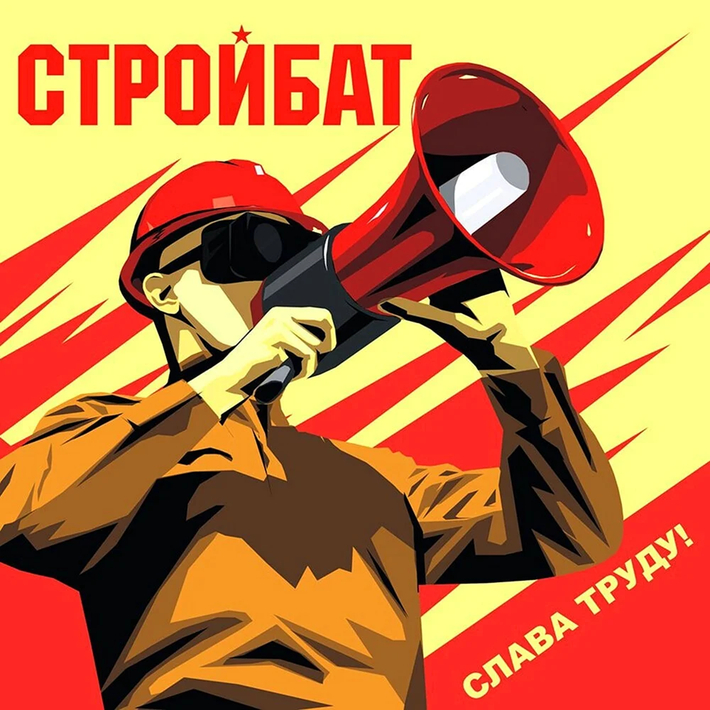 Стройбат