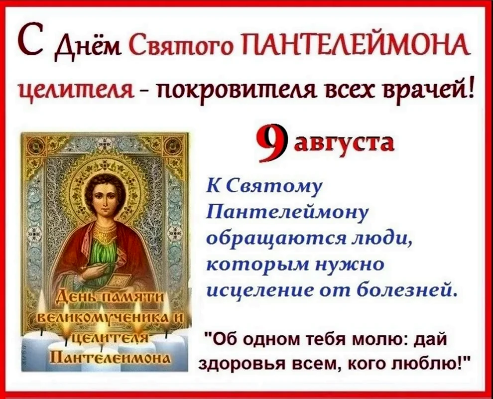 Св Пантелеймон целитель 9 августа