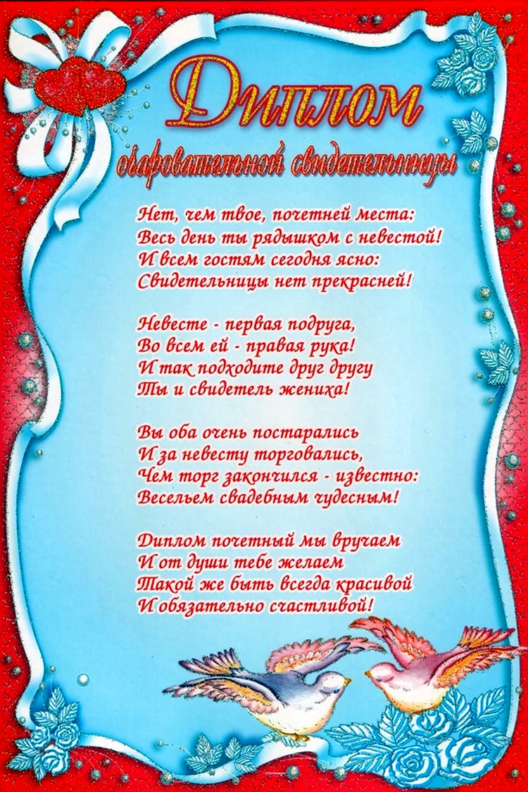 Свадебные дипломы