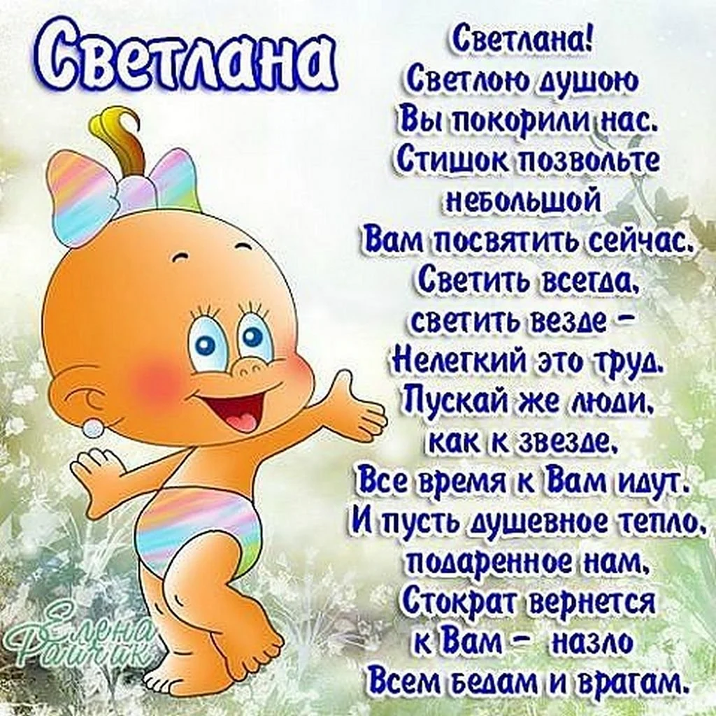 Света с днём рождения