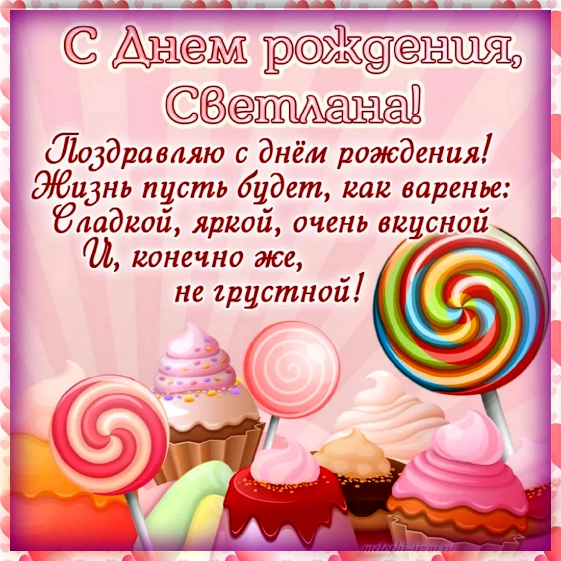 Поздравить с днем рождения женщину света. Света с днём рождения. Поздравления с днём рождения свеьа. Сыетлана с днём рождения.