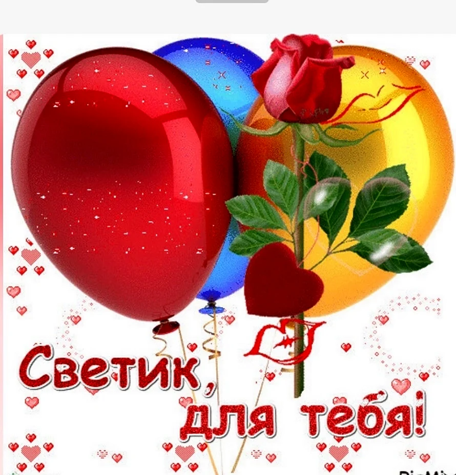 Светик с днём рождения