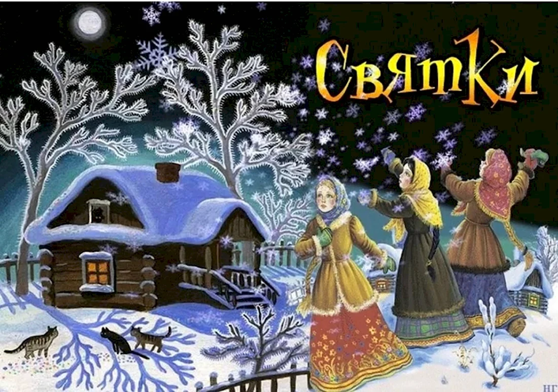 Святки