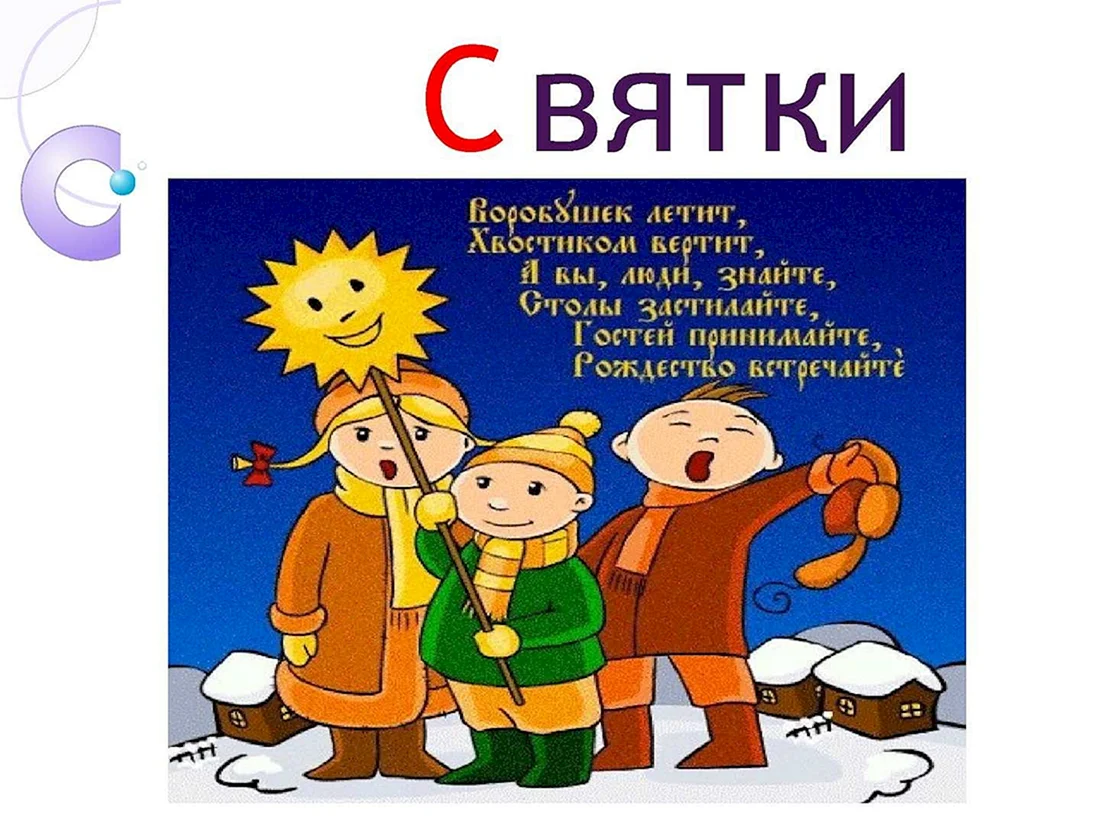 Святки