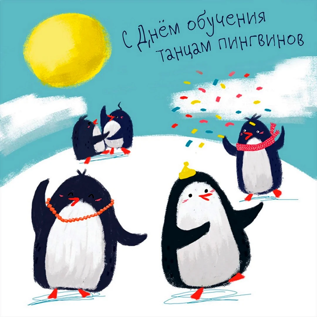 Танцующий Пингвин