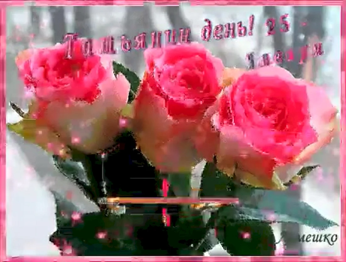 Татьянин день открытки розы