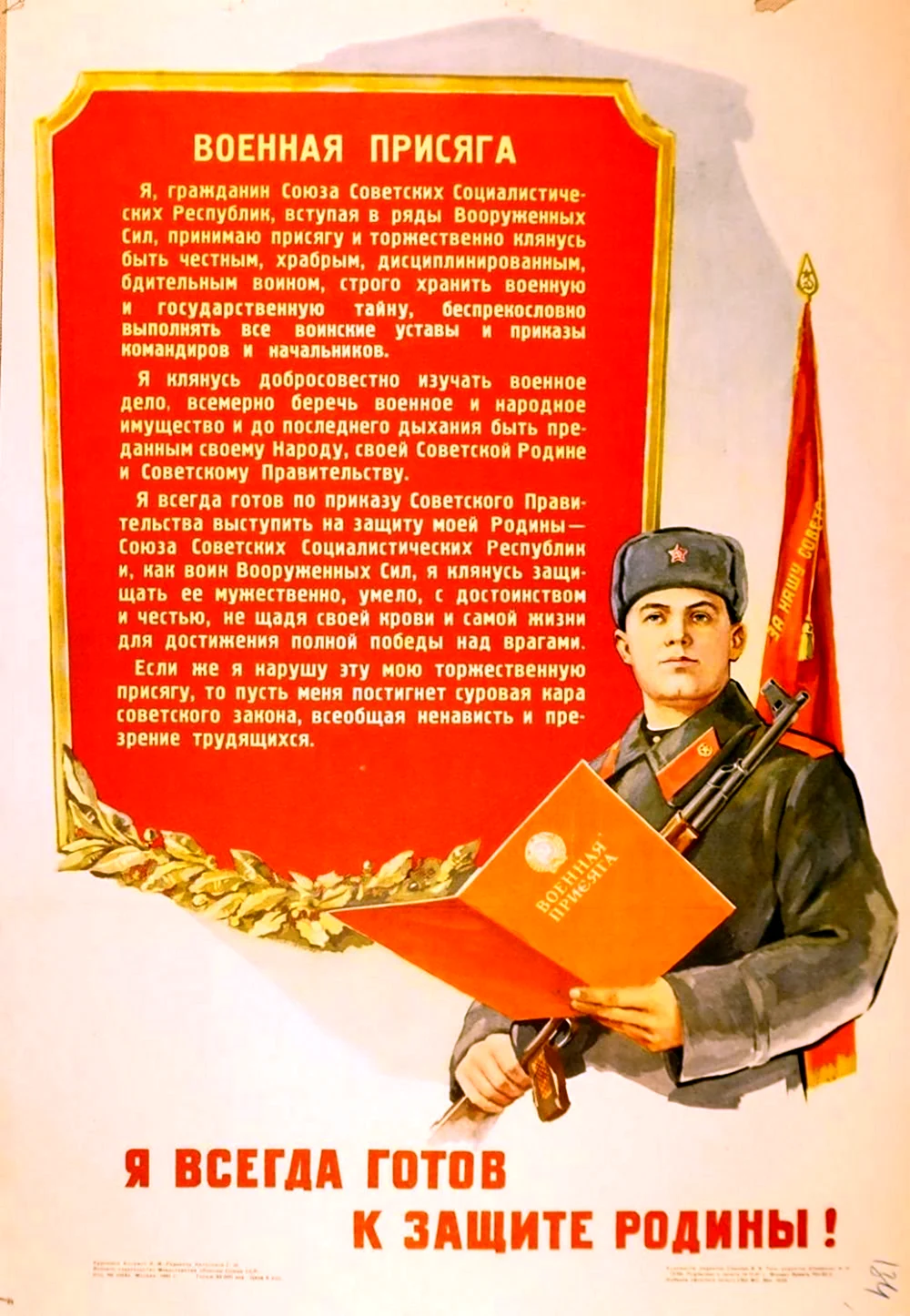 Текст присяги военнослужащего СССР