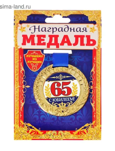 Тесть с юбилеем 65