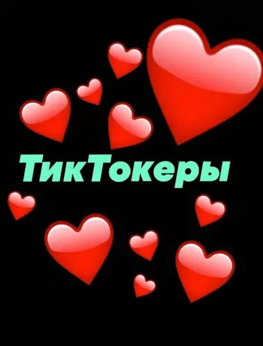 Тиктокеры надпись