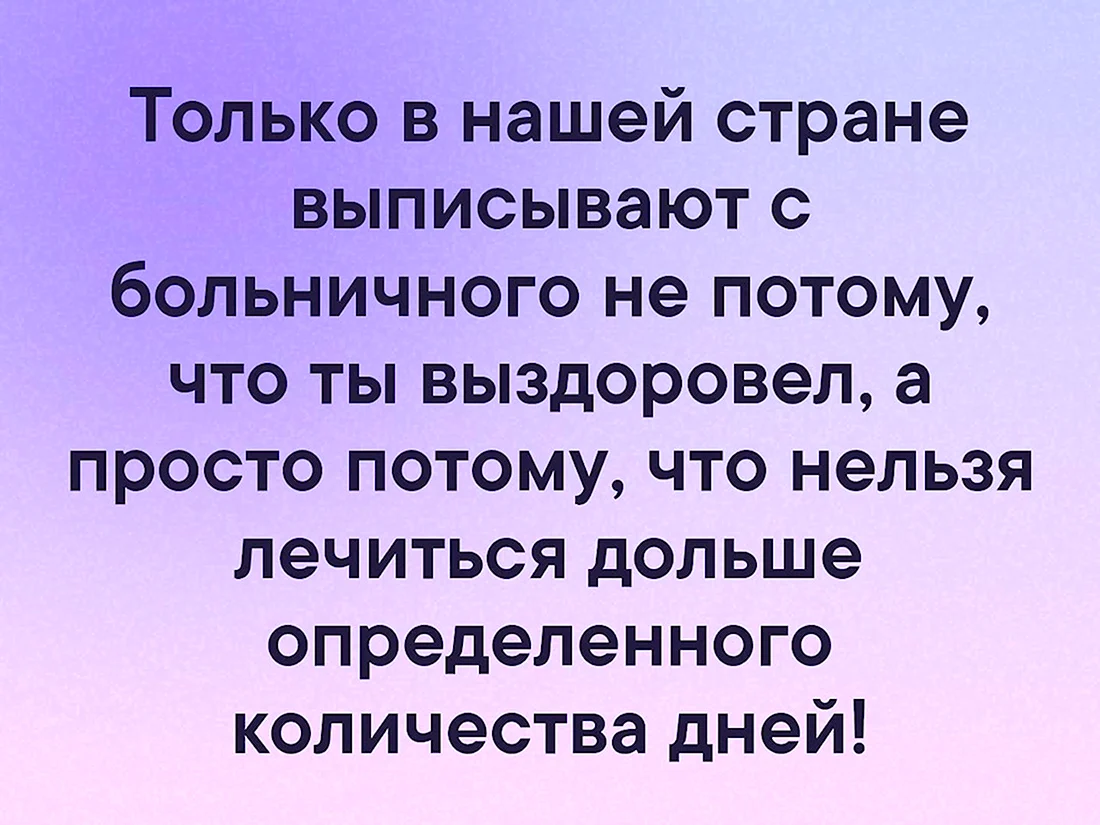 Только в наше Страна выписывают не потому что выздоровел