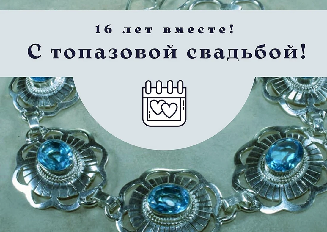 Топазовая свадьба 16 лет