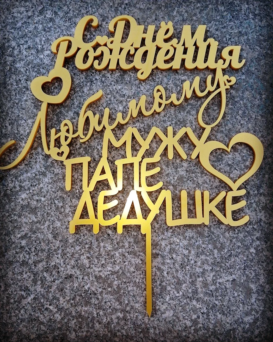 Топпер любимому мужу и папе