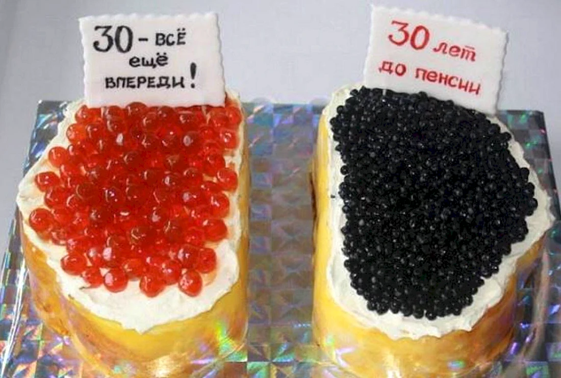 Торт на 30 лет с приколом