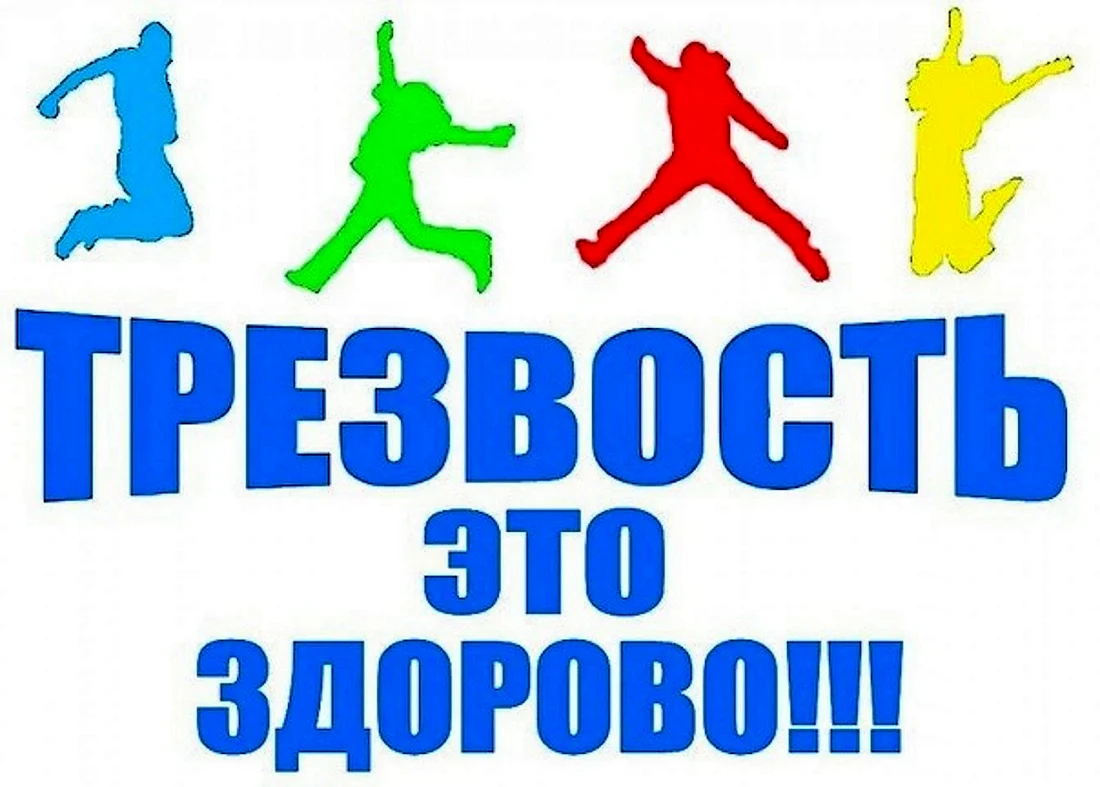 Трезвость это здорово