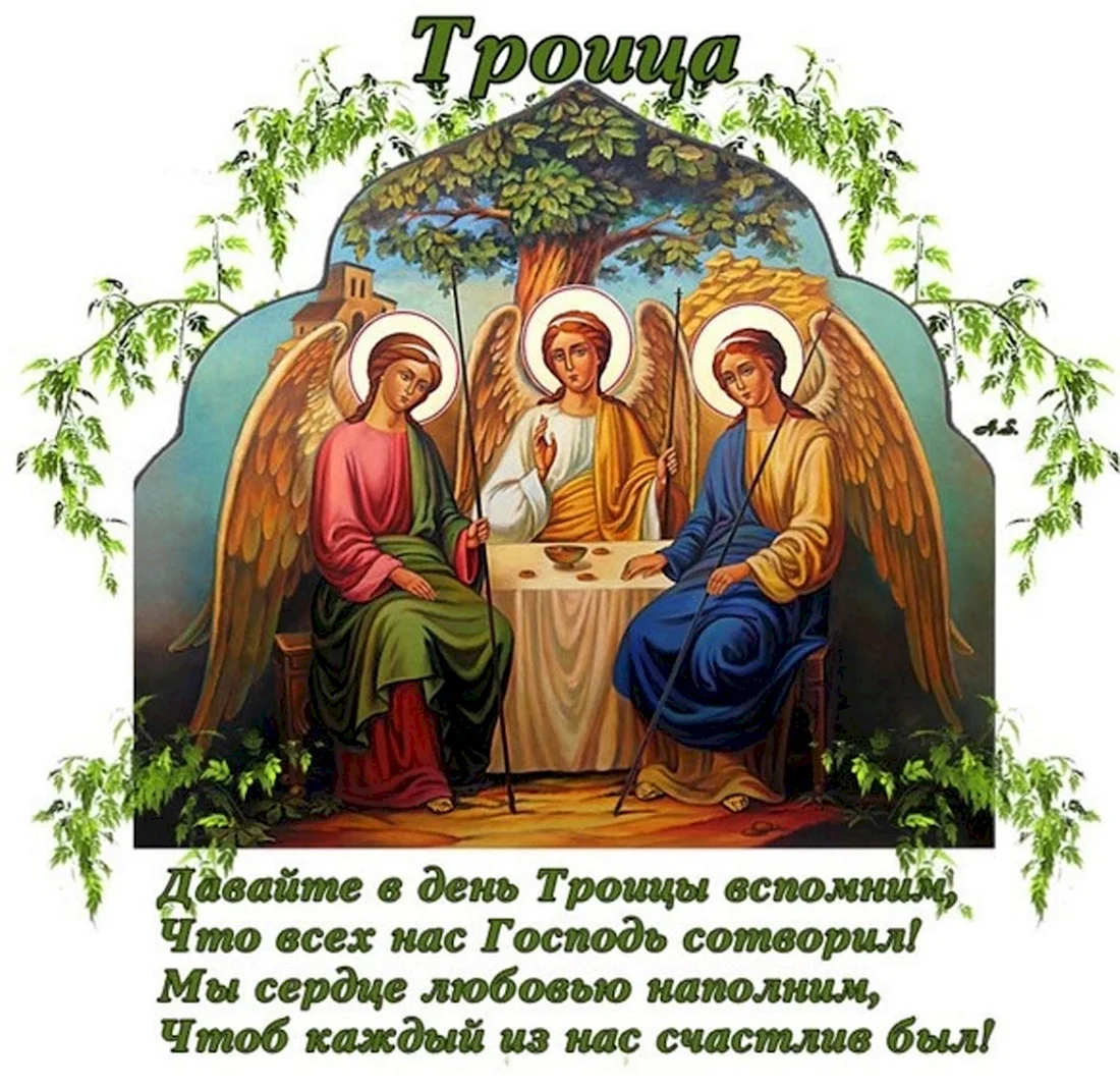 Троица