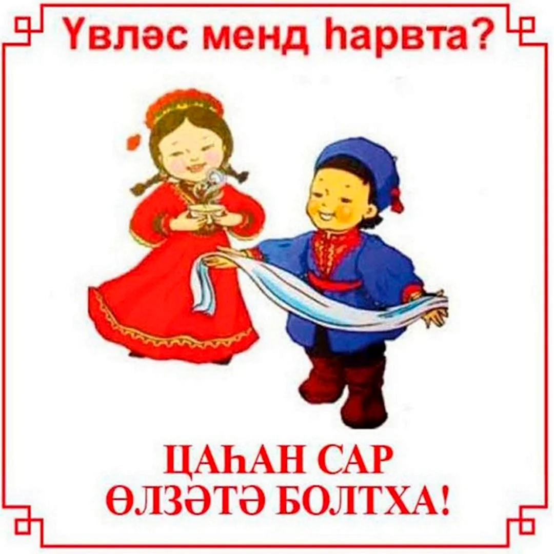 Цаган сар открытки