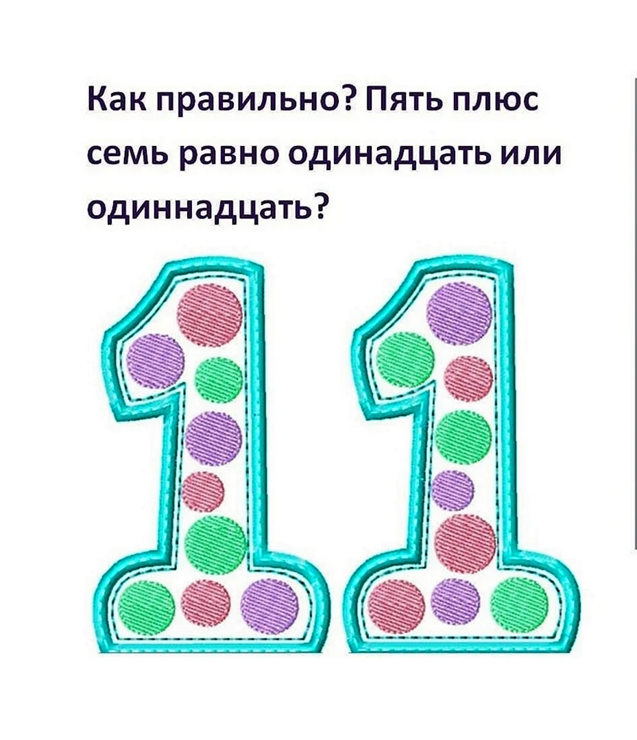 Цифра 11