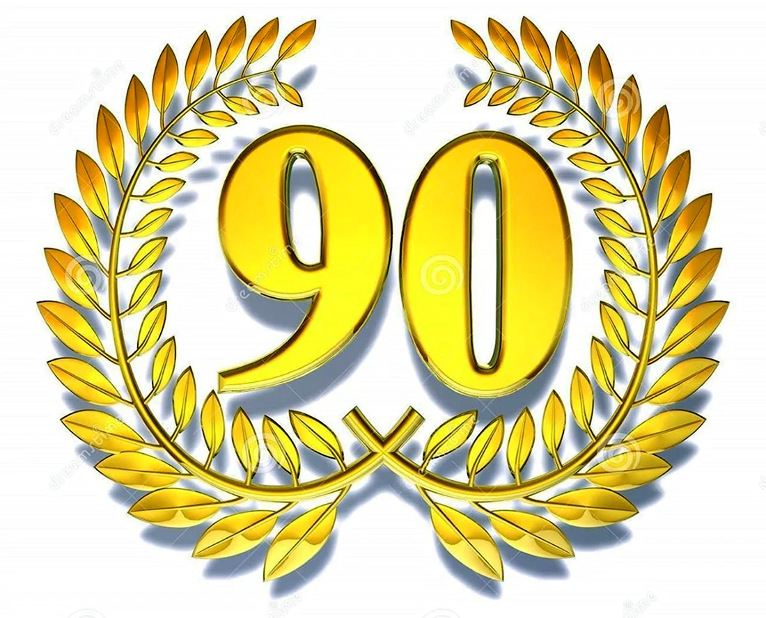 Цифра 90 лет