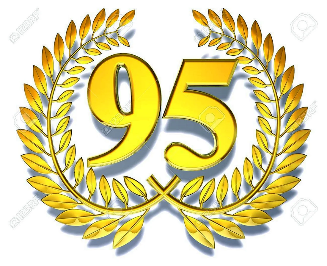 Цифра 95 лет