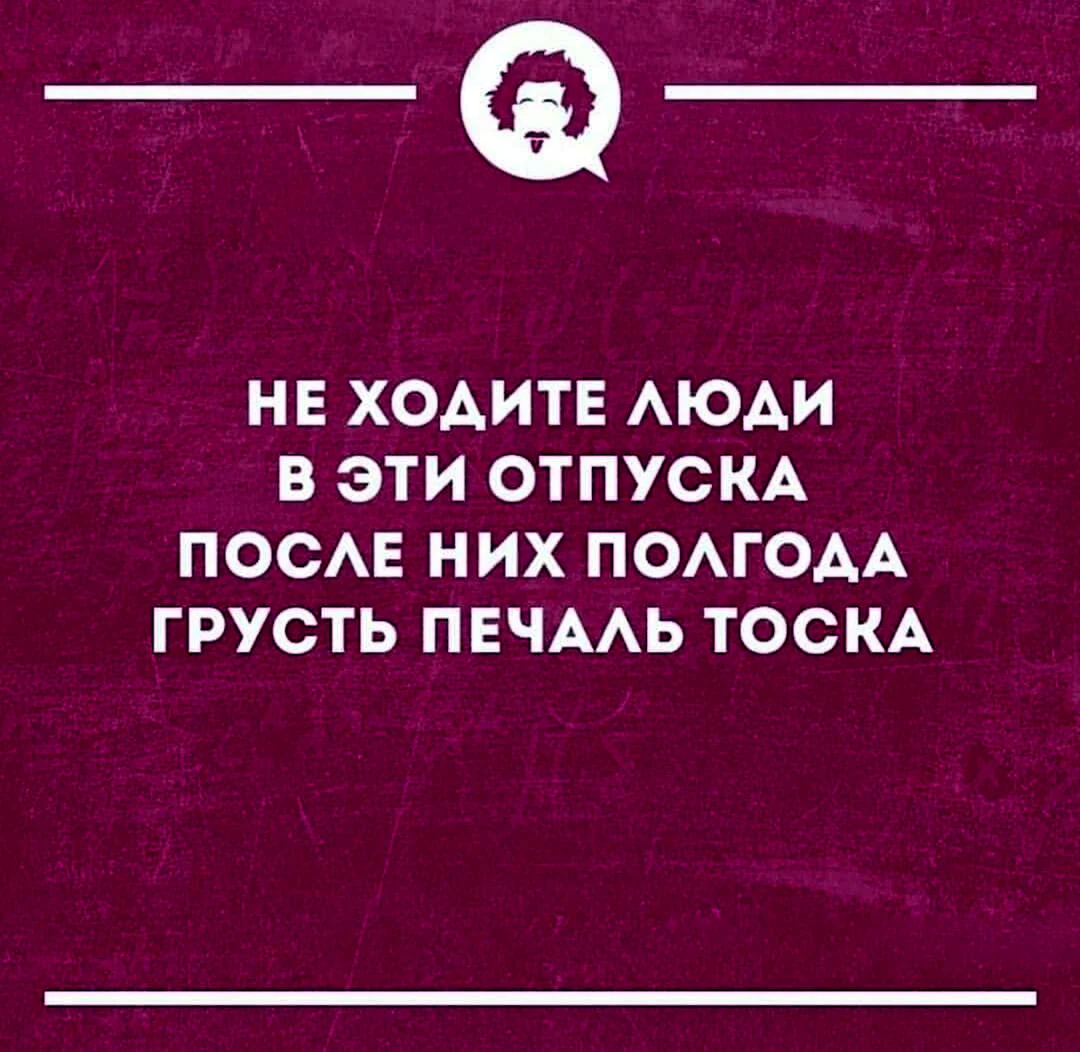 Цитаты про конец отпуска