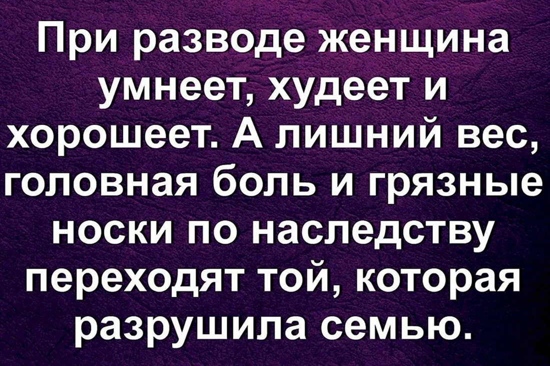 Новые поздравления с разводом подруге — это познавательно