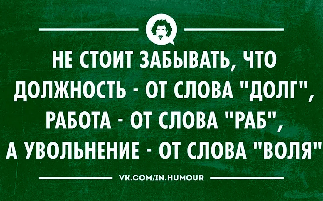 Цитаты про увольнение