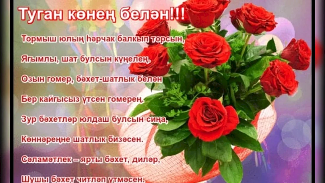 Поздравление с юбилеем на татарском языке - 62 фото