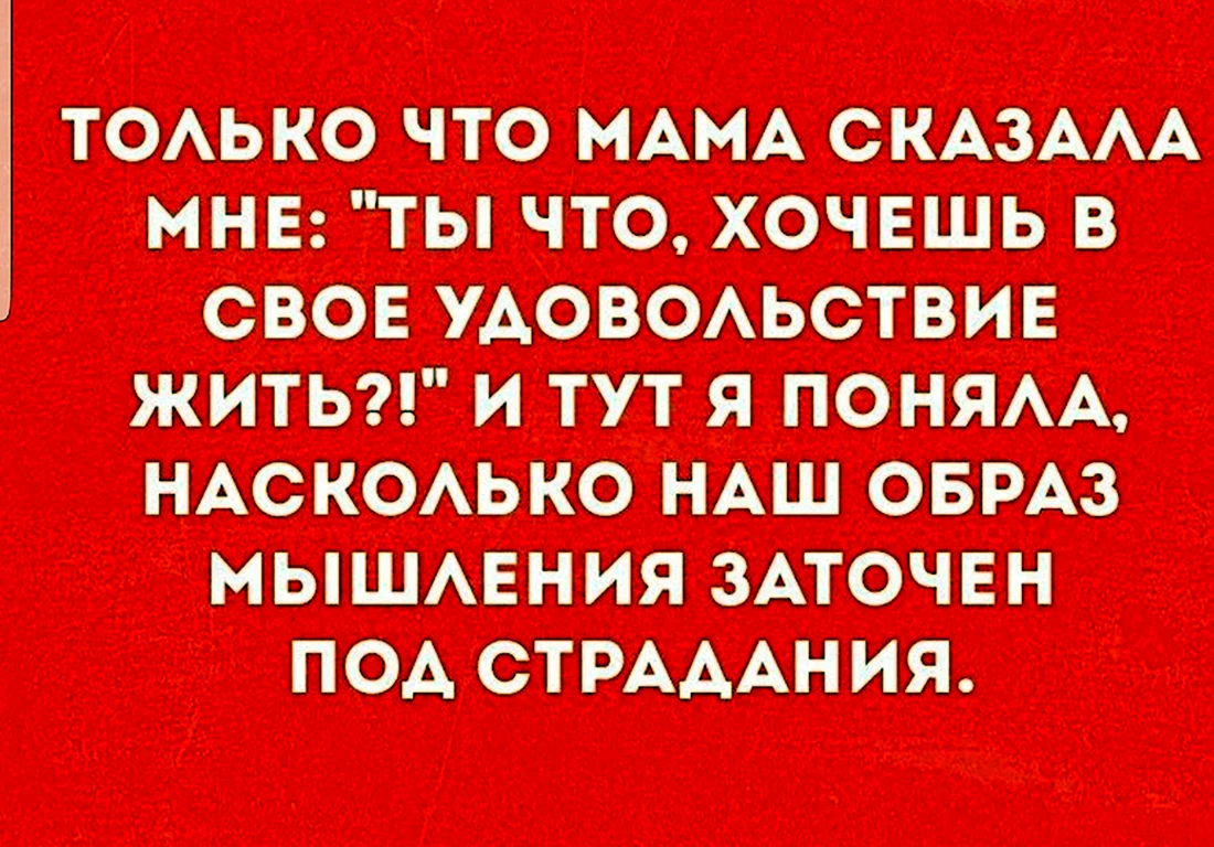 Ты что хочешь жить в свое удовольствие