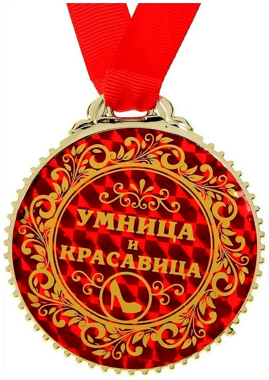 Ты умница