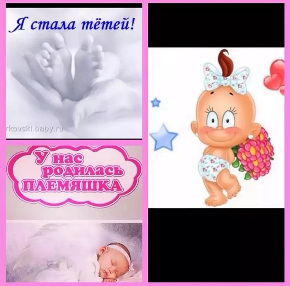 У меня родилась племянница