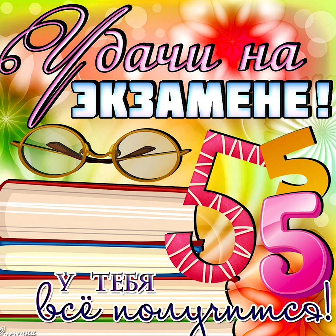 Открытки и картинки удачи, успеха, везения!