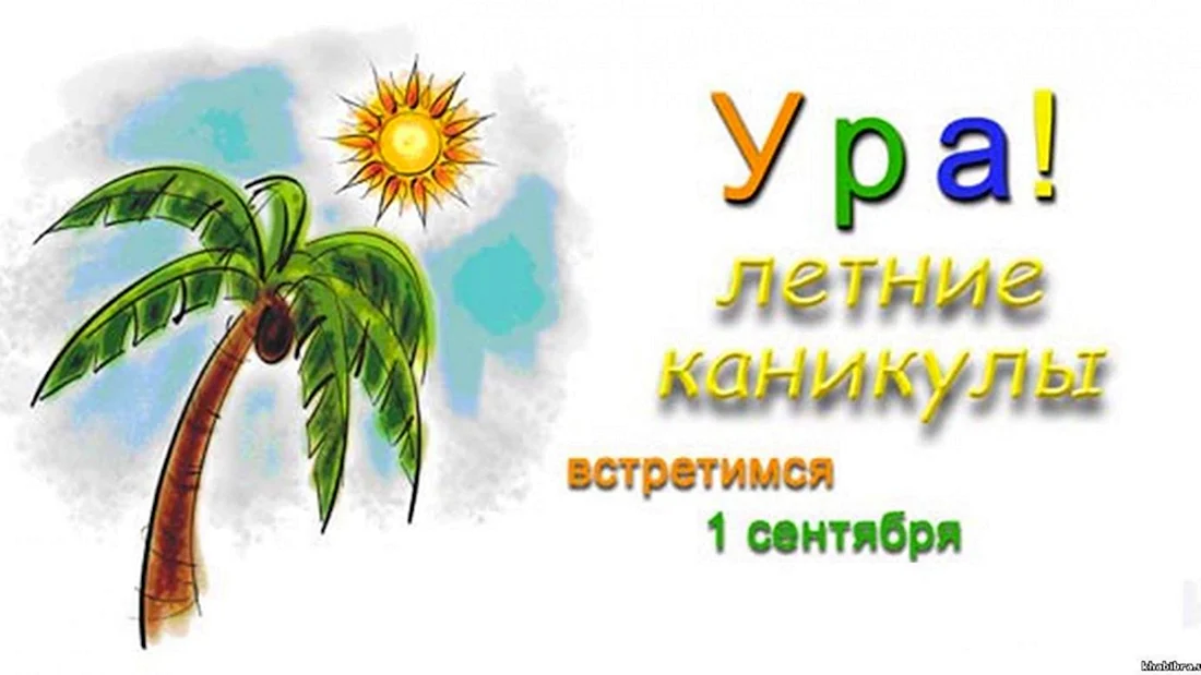 Ура летние каникулы