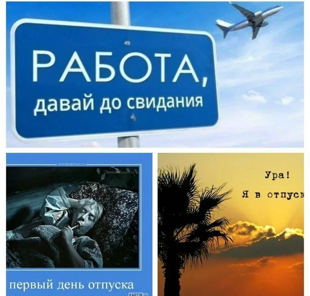 Ура отпуск